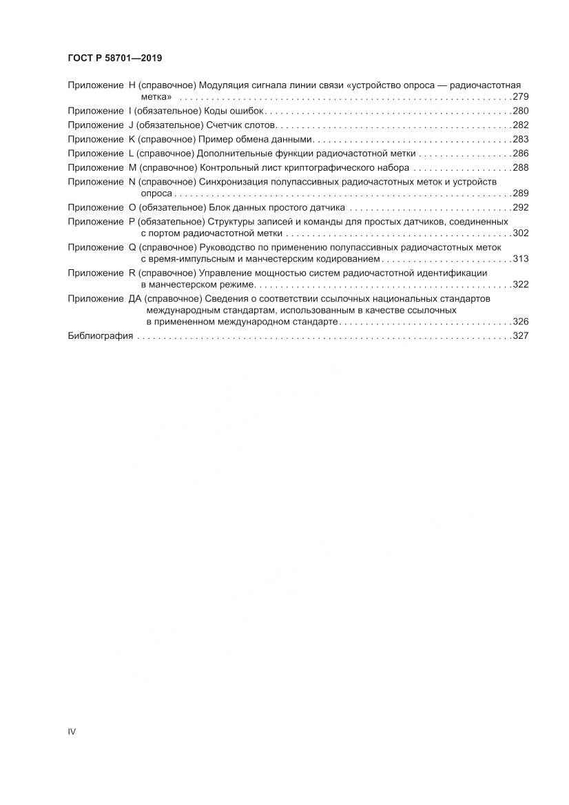 ГОСТ Р  58701-2019, страница 4
