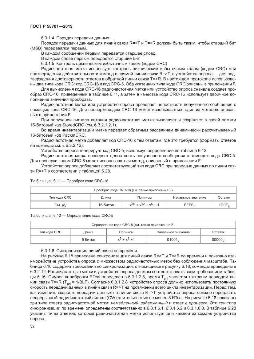 ГОСТ Р  58701-2019, страница 40