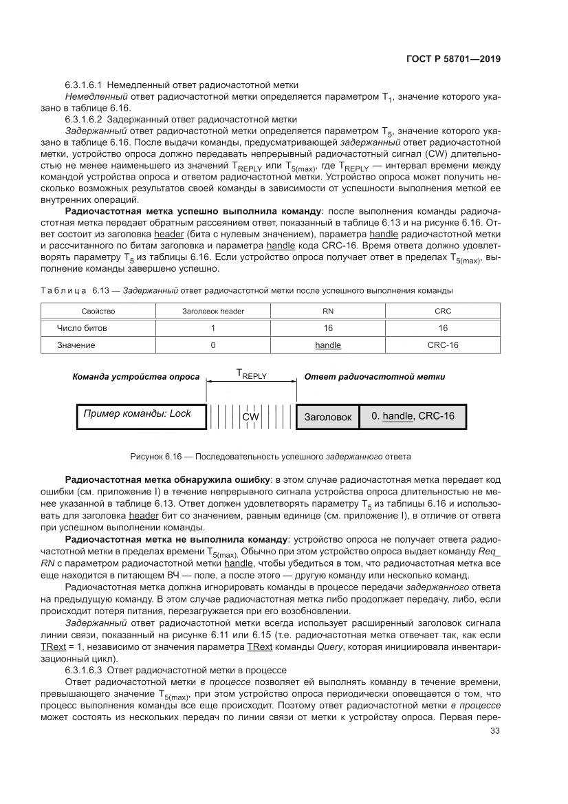 ГОСТ Р  58701-2019, страница 41