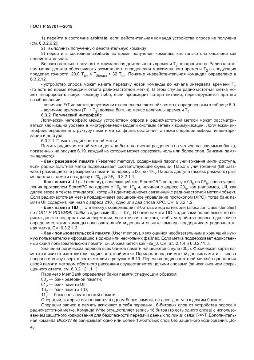 ГОСТ Р  58701-2019, страница 48