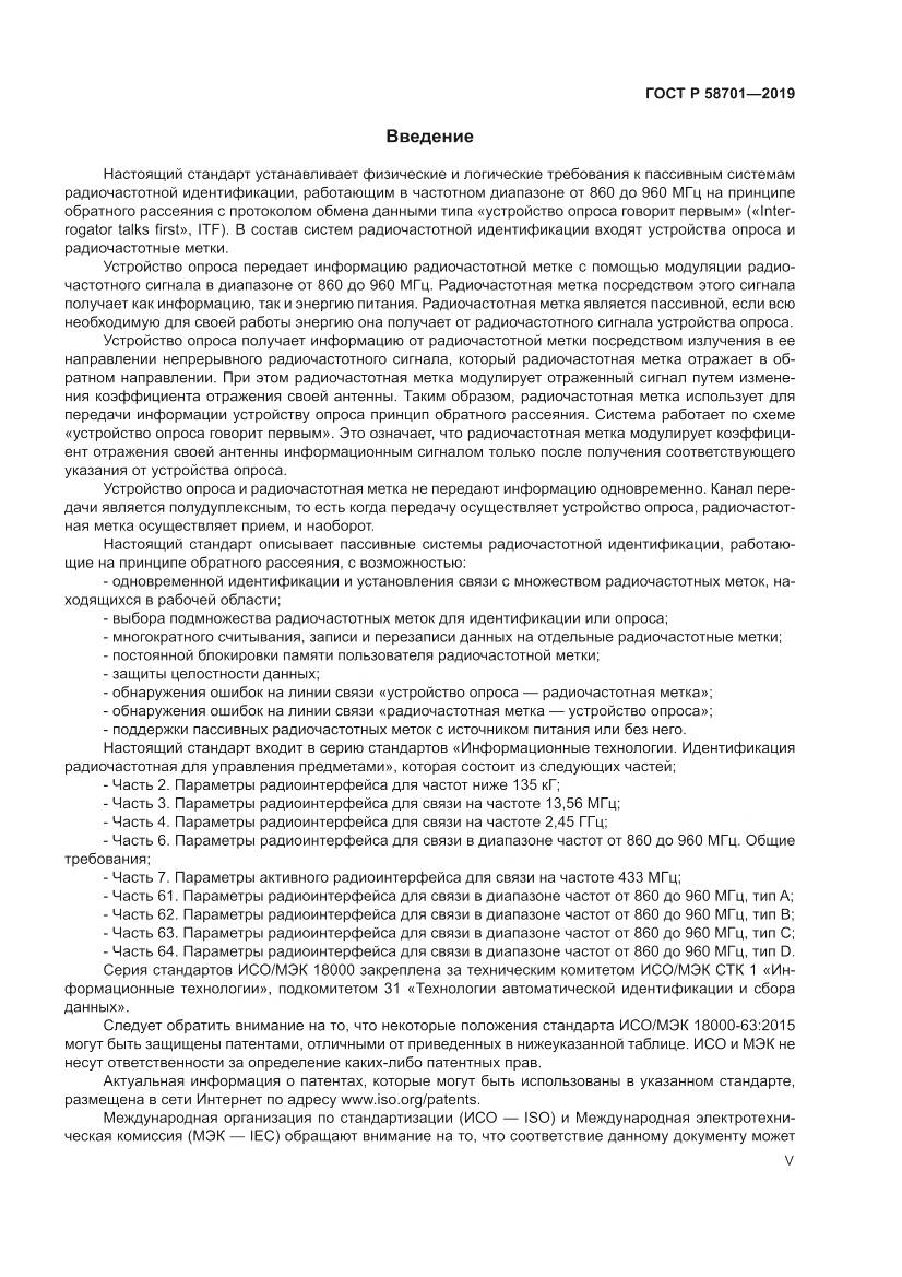 ГОСТ Р  58701-2019, страница 5