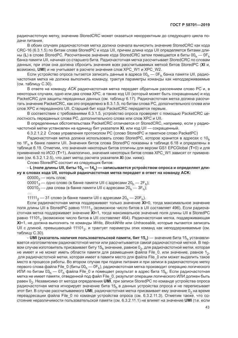 ГОСТ Р  58701-2019, страница 51