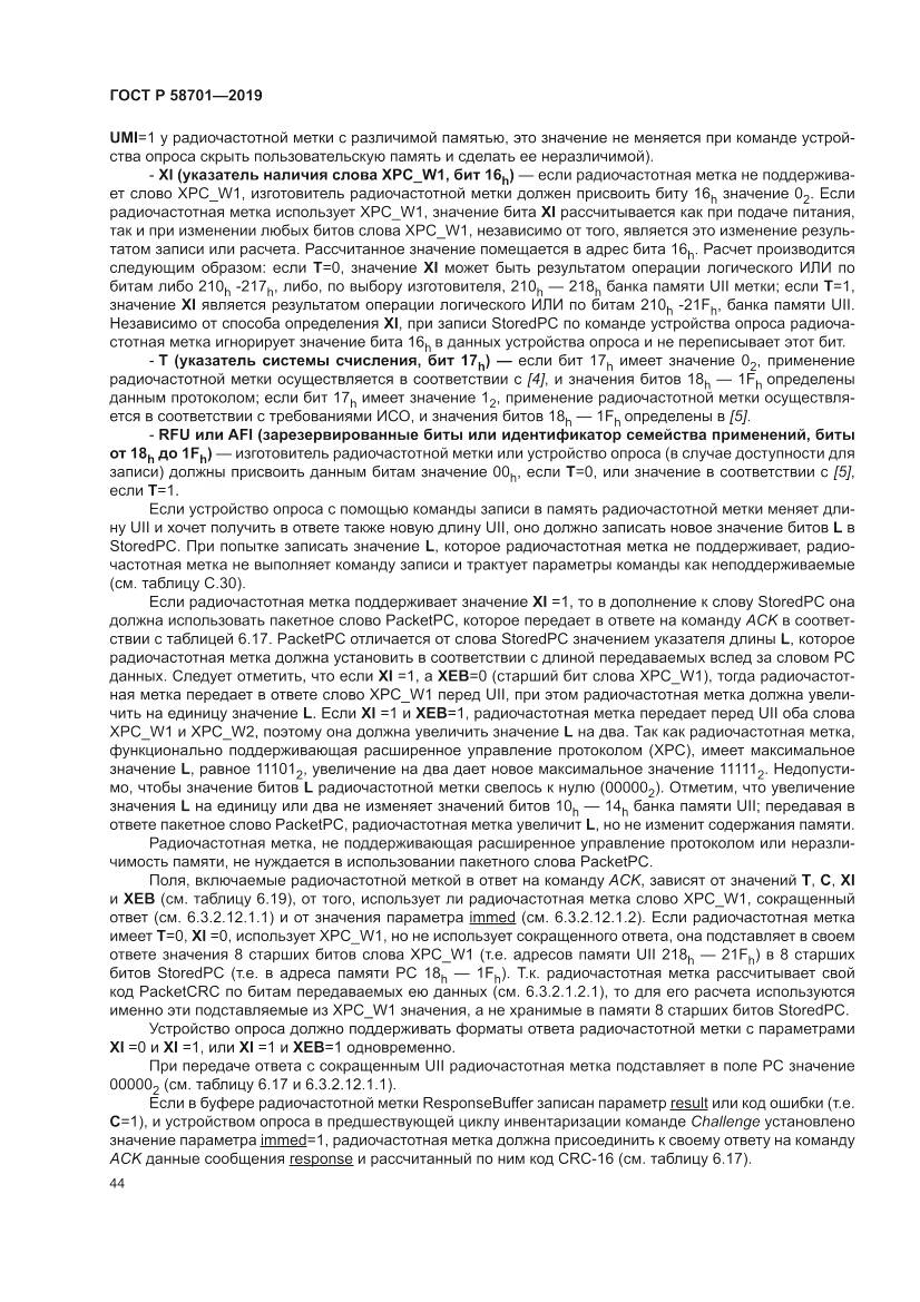 ГОСТ Р  58701-2019, страница 52