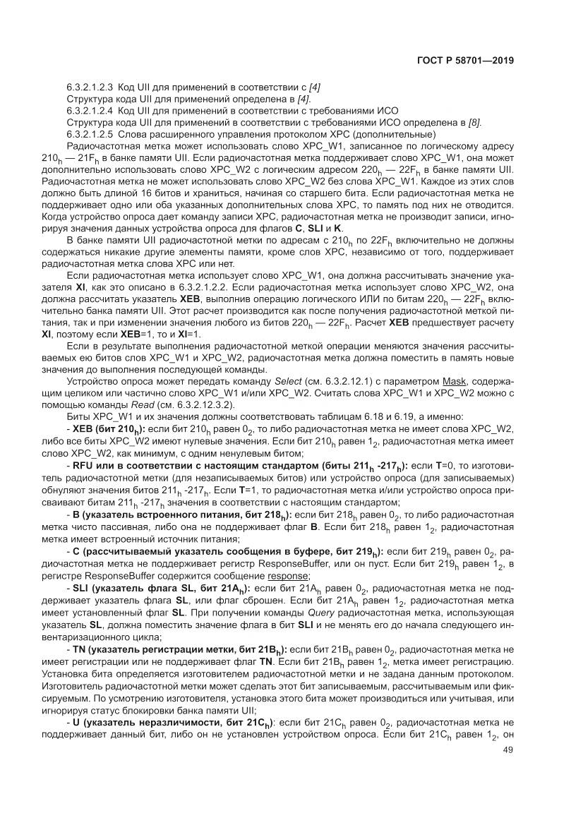 ГОСТ Р  58701-2019, страница 57