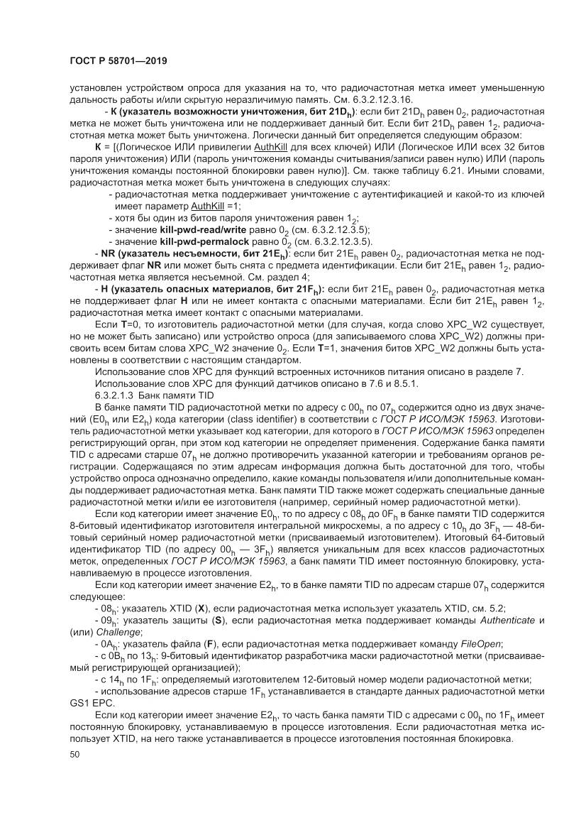 ГОСТ Р  58701-2019, страница 58