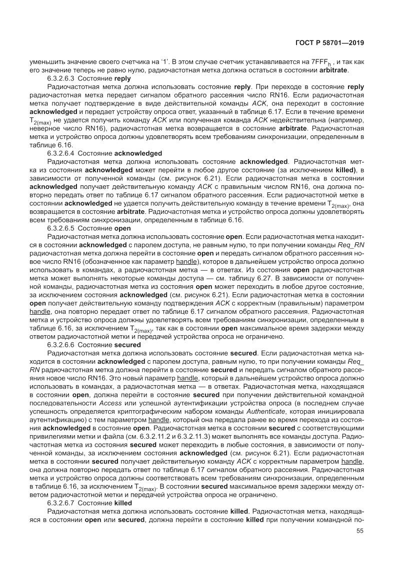 ГОСТ Р  58701-2019, страница 63