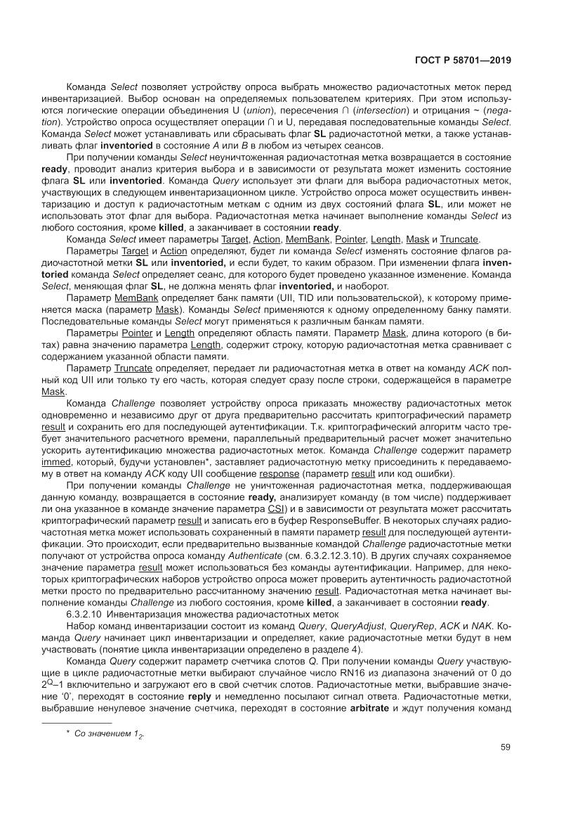 ГОСТ Р  58701-2019, страница 67