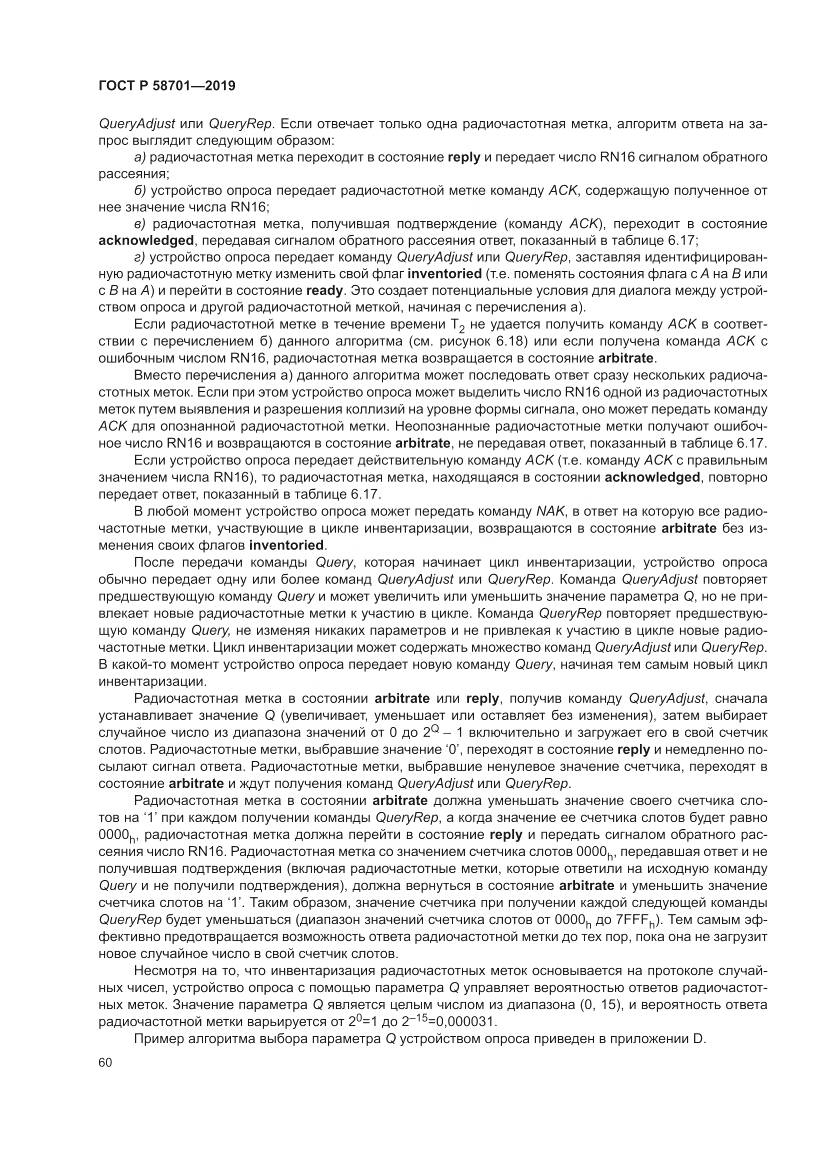 ГОСТ Р  58701-2019, страница 68