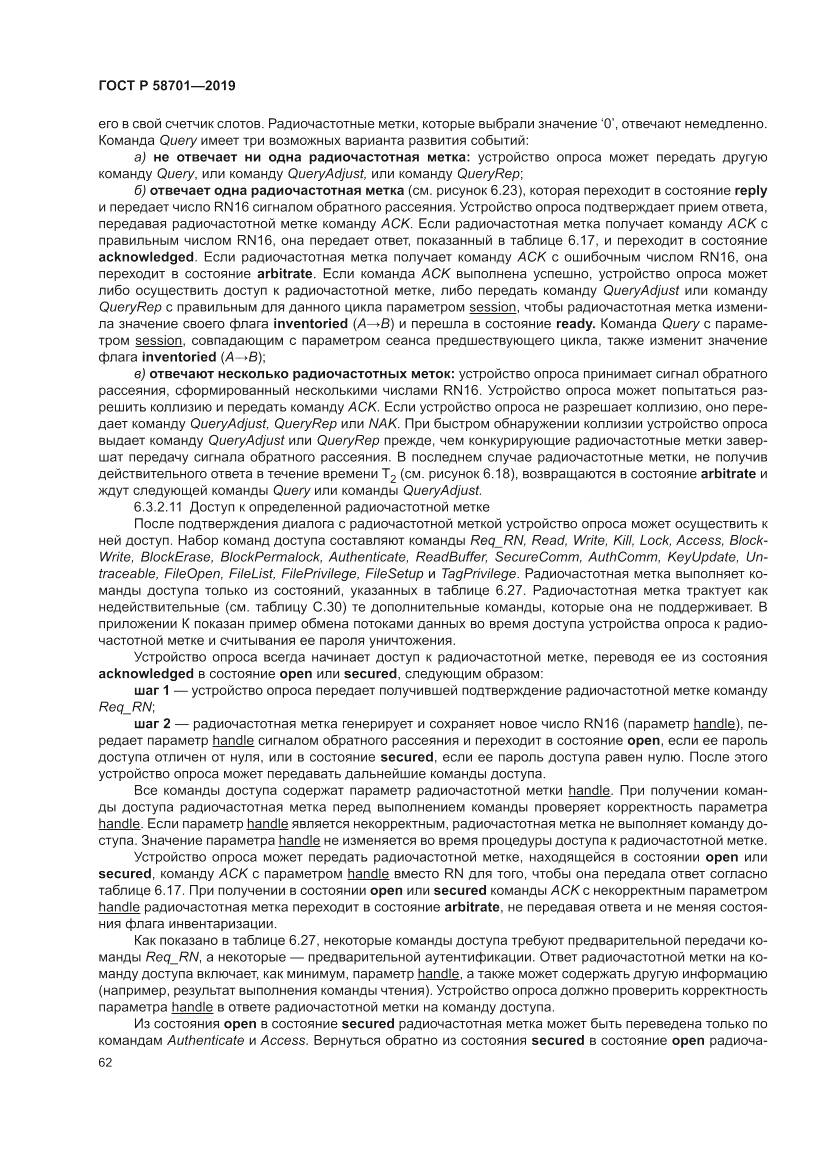 ГОСТ Р  58701-2019, страница 70