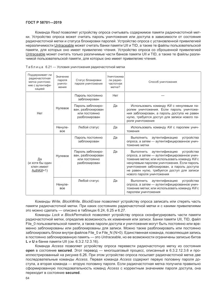 ГОСТ Р  58701-2019, страница 72