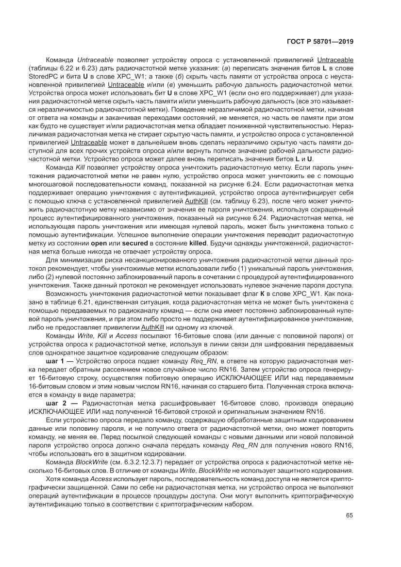 ГОСТ Р  58701-2019, страница 73