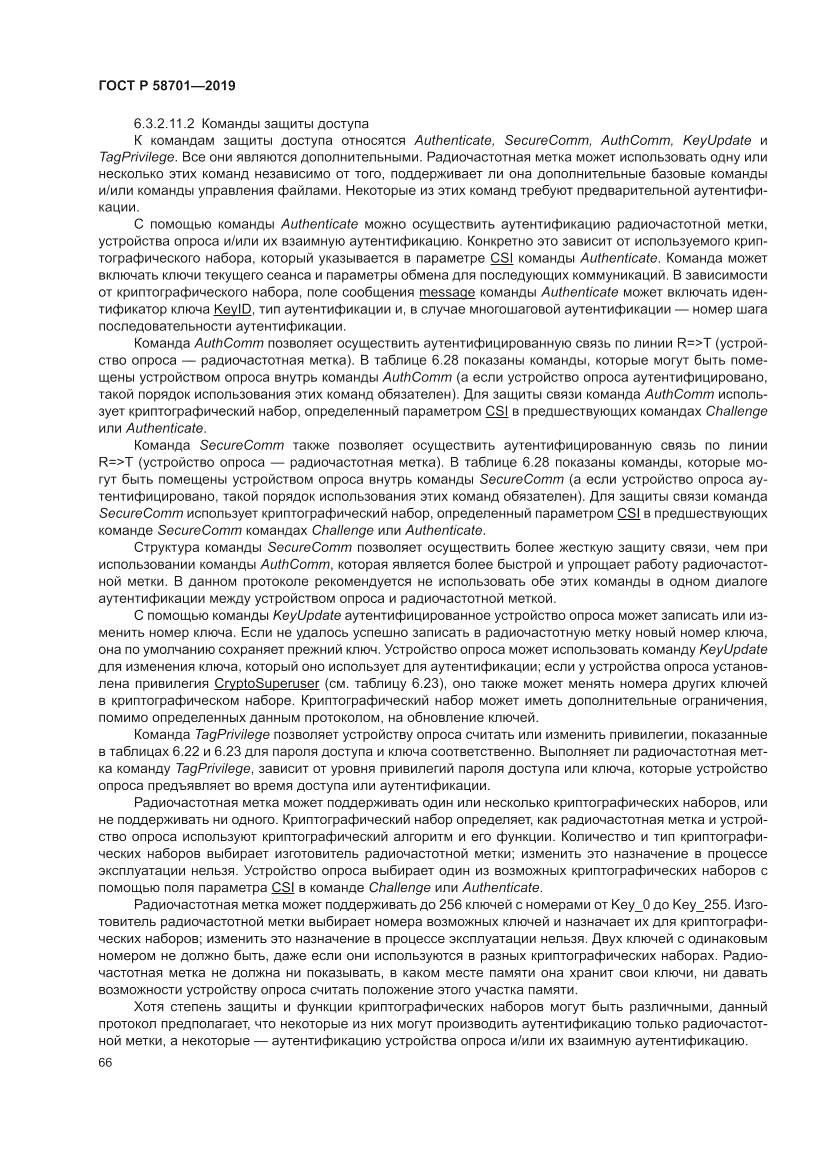 ГОСТ Р  58701-2019, страница 74