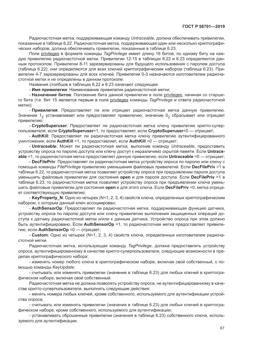 ГОСТ Р  58701-2019, страница 75