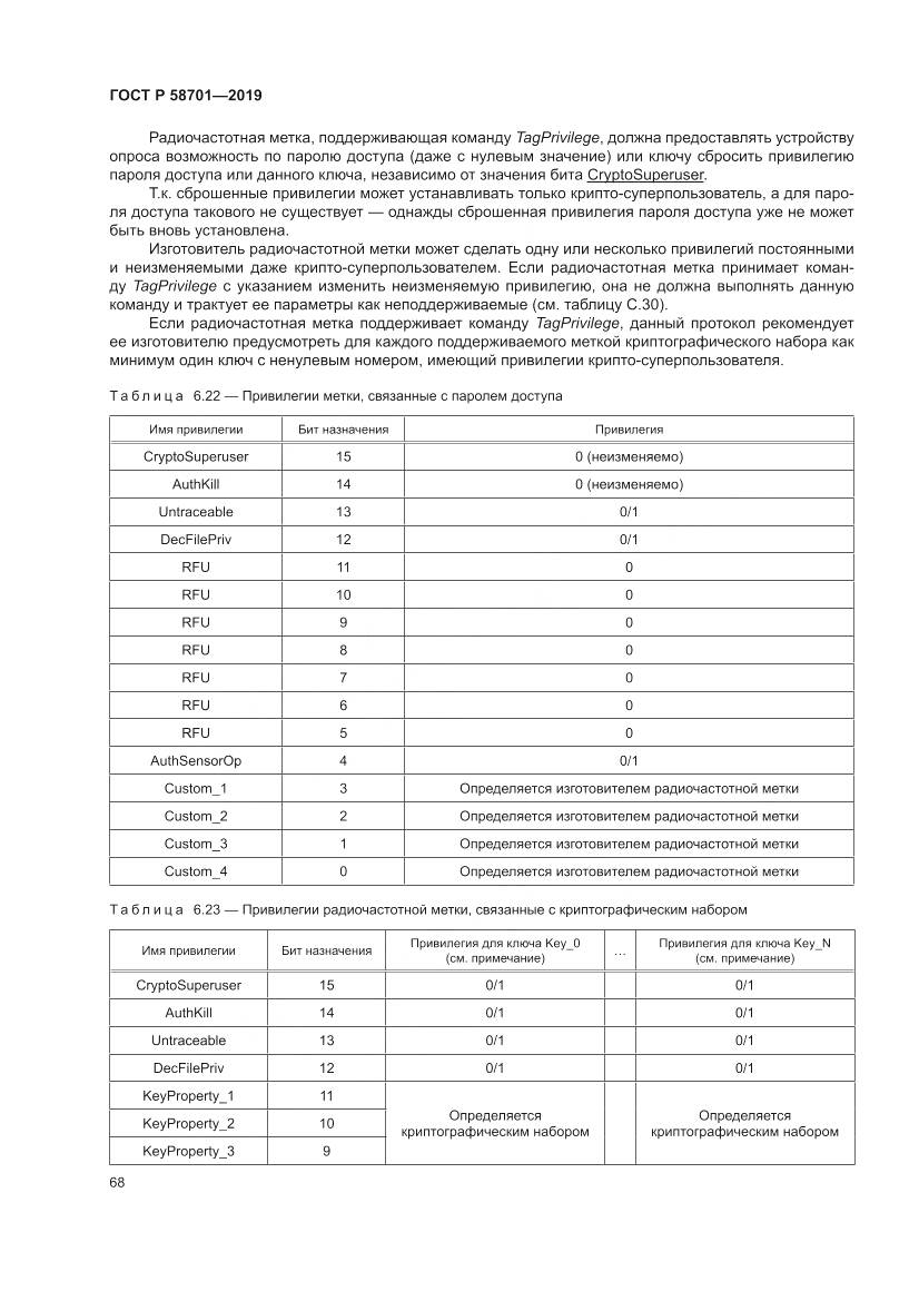 ГОСТ Р  58701-2019, страница 76