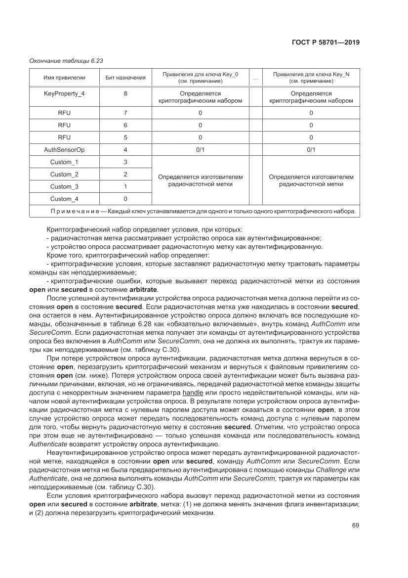 ГОСТ Р  58701-2019, страница 77