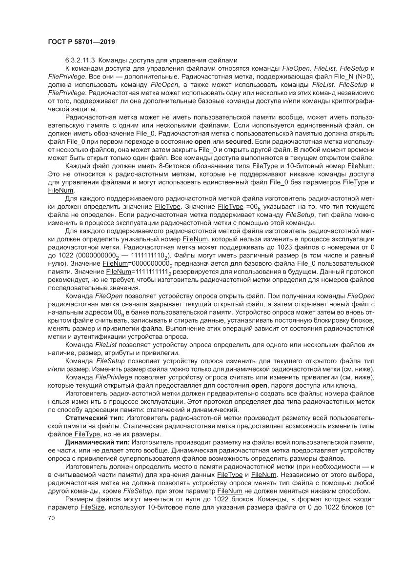ГОСТ Р  58701-2019, страница 78