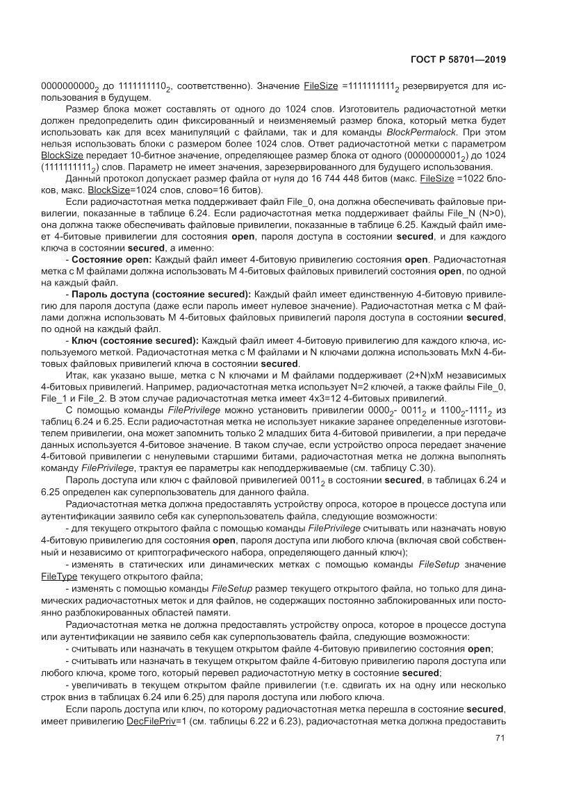 ГОСТ Р  58701-2019, страница 79