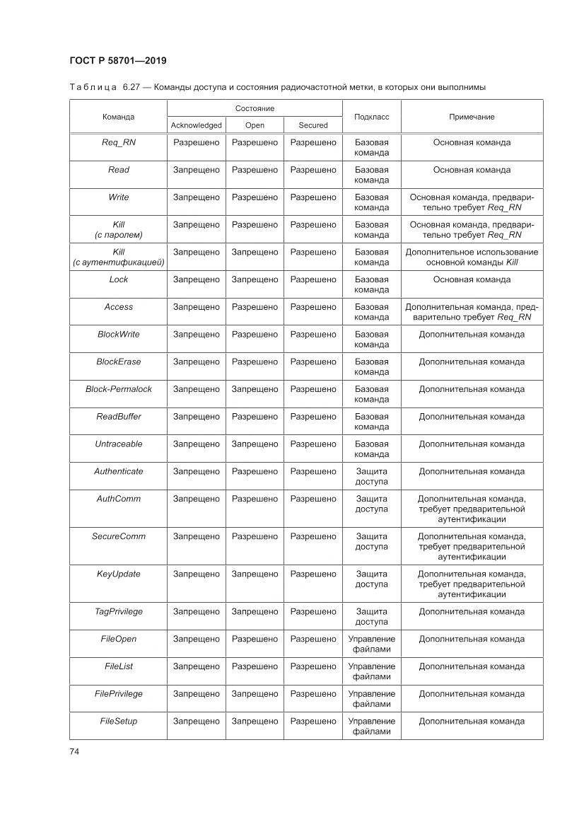 ГОСТ Р  58701-2019, страница 82
