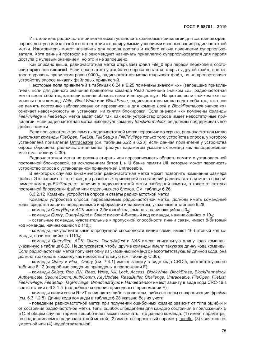 ГОСТ Р  58701-2019, страница 83
