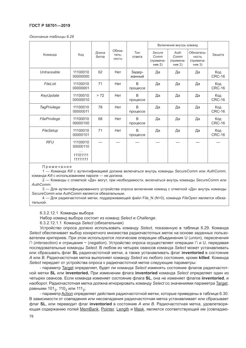 ГОСТ Р  58701-2019, страница 86