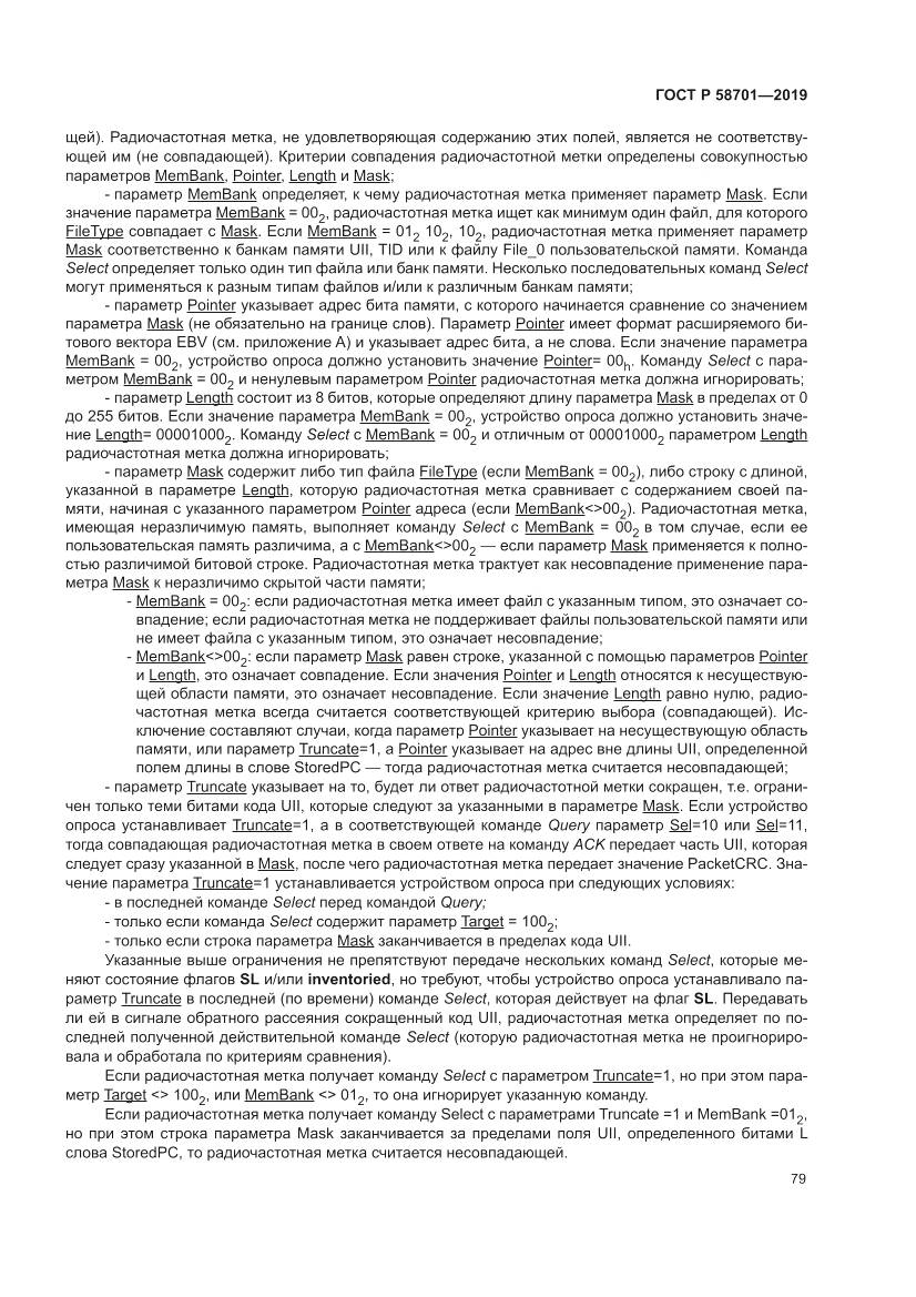 ГОСТ Р  58701-2019, страница 87
