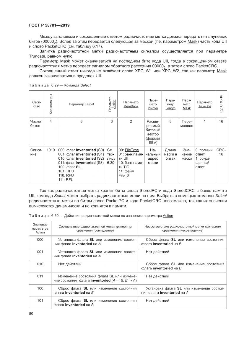 ГОСТ Р  58701-2019, страница 88