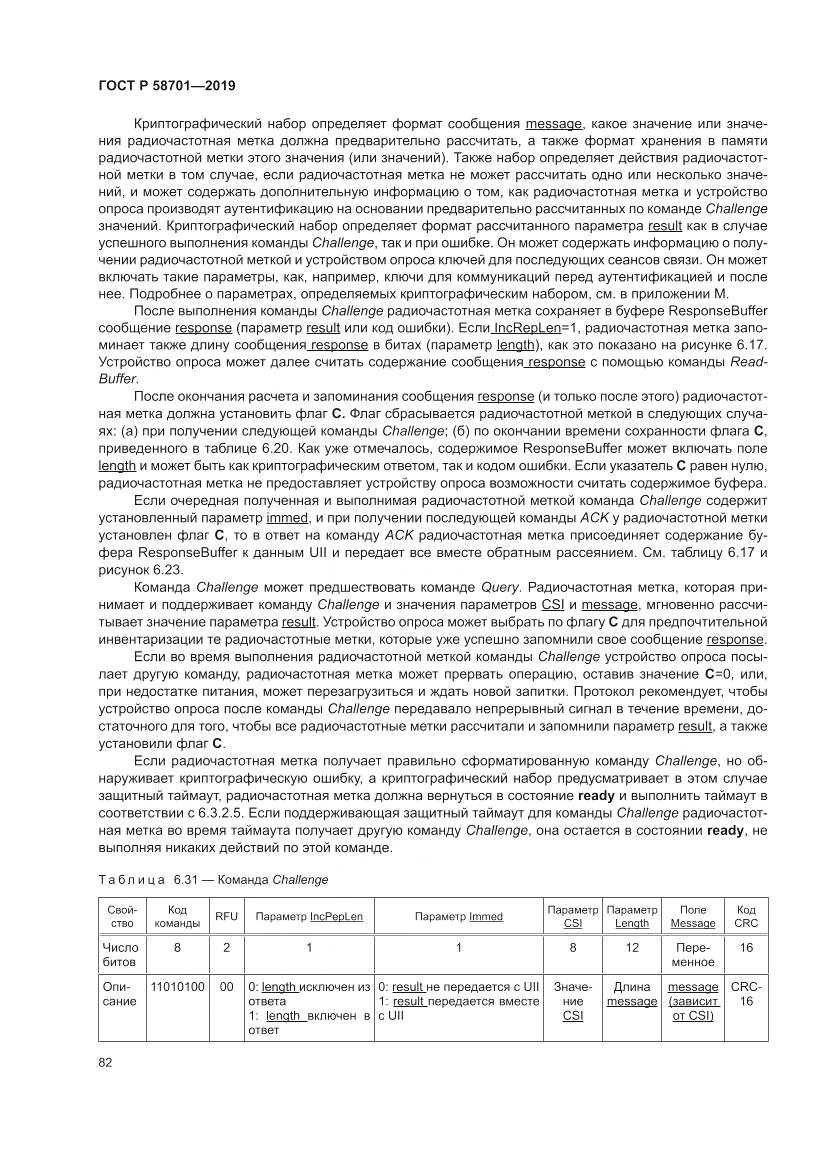 ГОСТ Р  58701-2019, страница 90