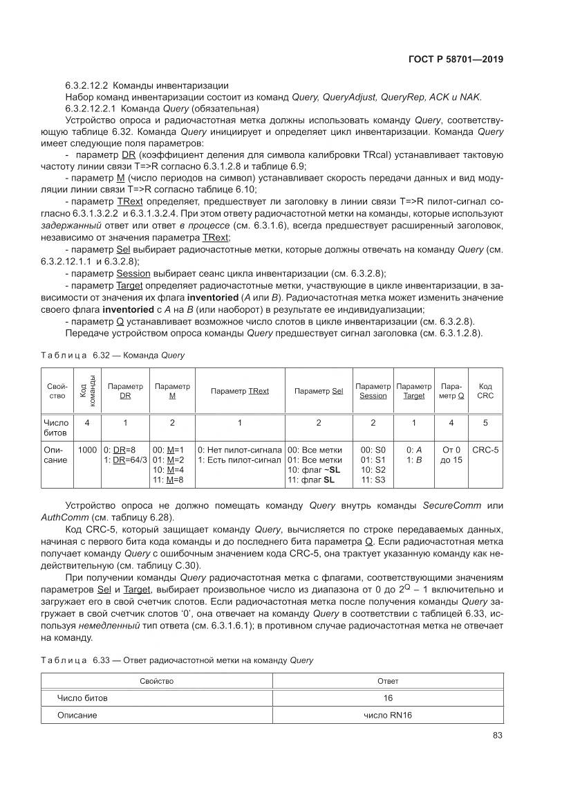 ГОСТ Р  58701-2019, страница 91