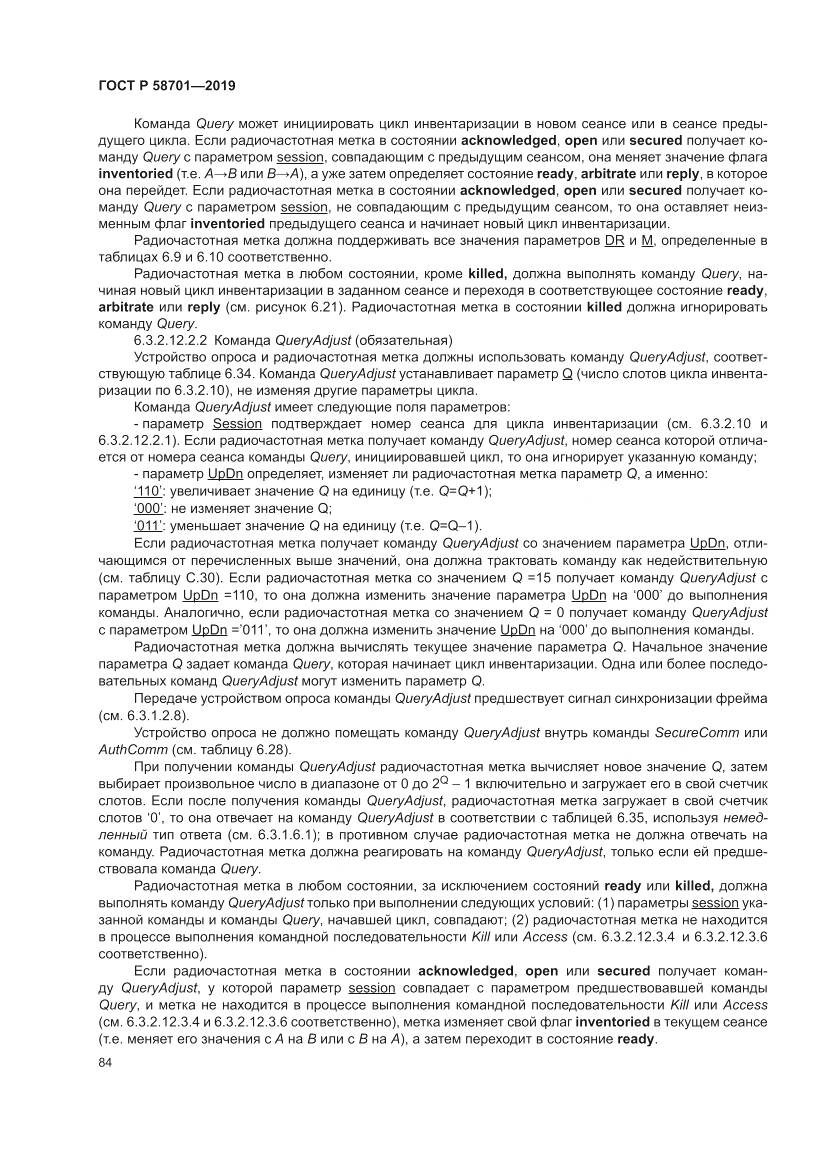 ГОСТ Р  58701-2019, страница 92
