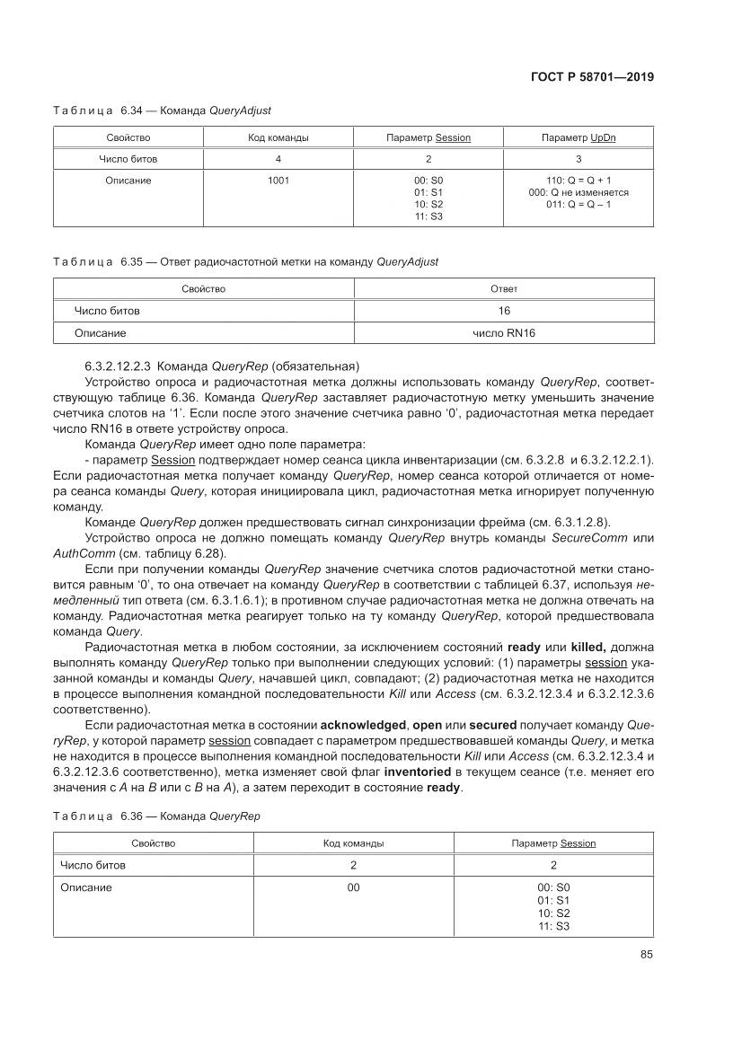 ГОСТ Р  58701-2019, страница 93