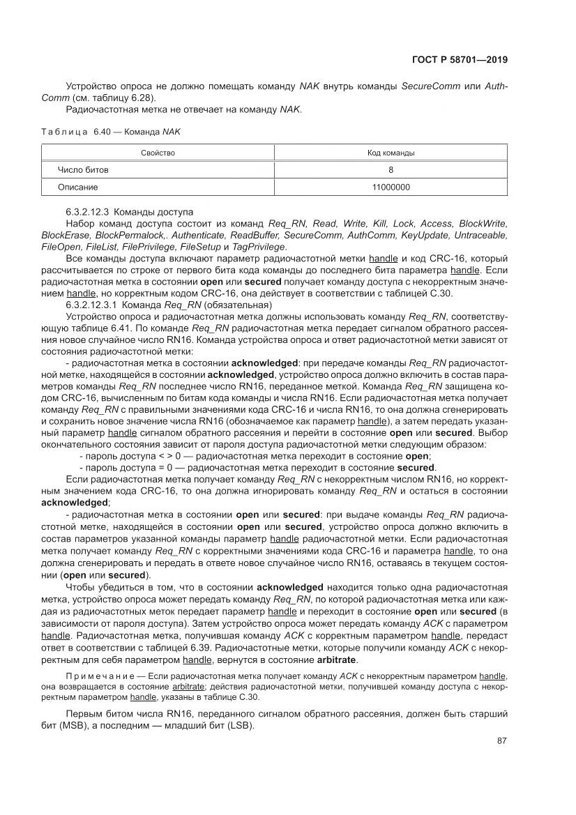 ГОСТ Р  58701-2019, страница 95