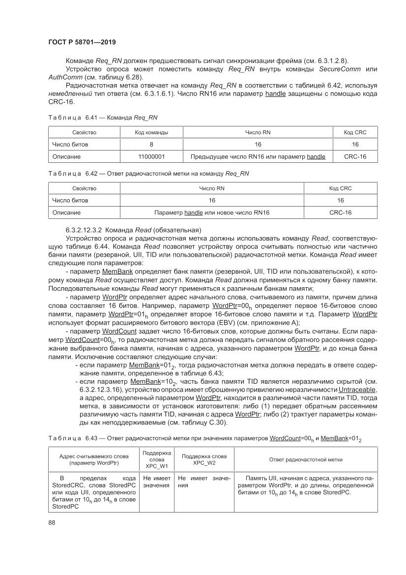 ГОСТ Р  58701-2019, страница 96