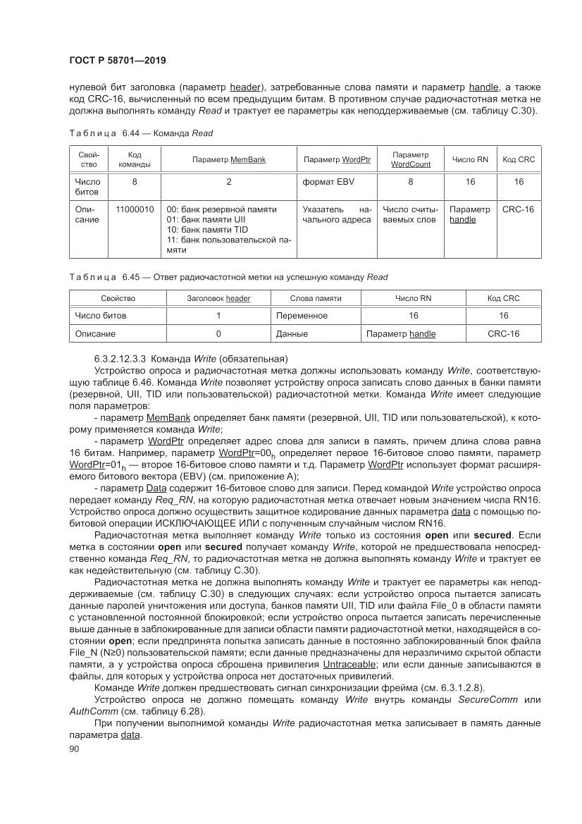 ГОСТ Р  58701-2019, страница 98