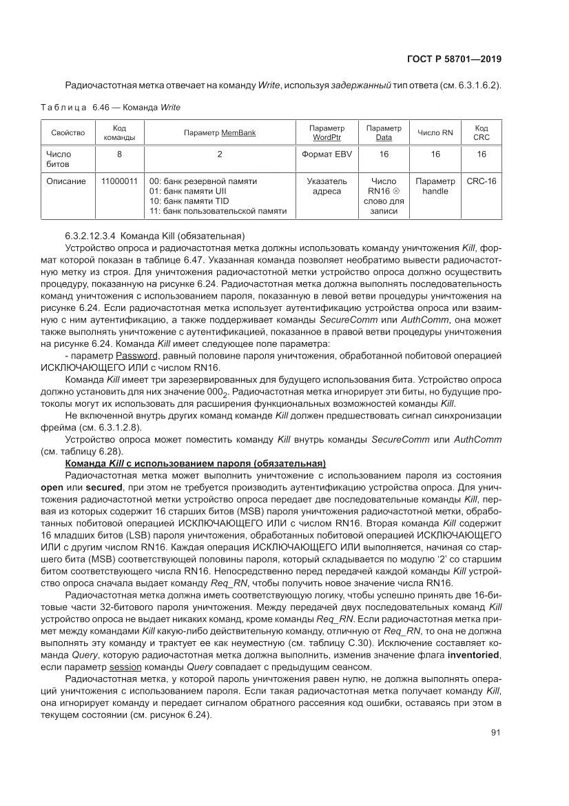 ГОСТ Р  58701-2019, страница 99