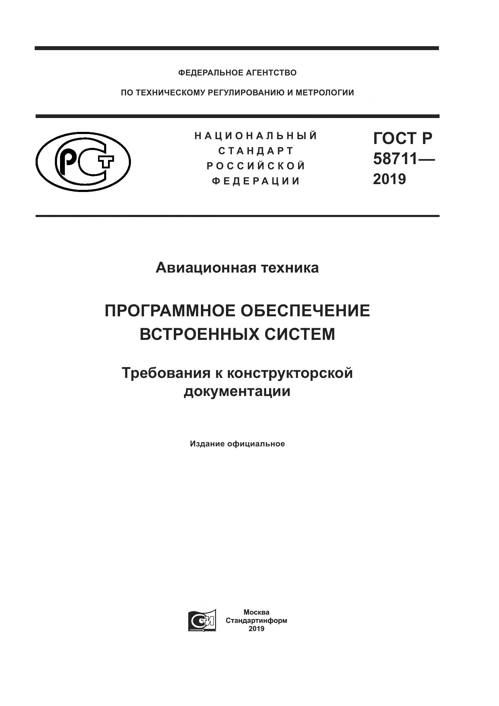 ГОСТ Р 58711-2019, страница 1