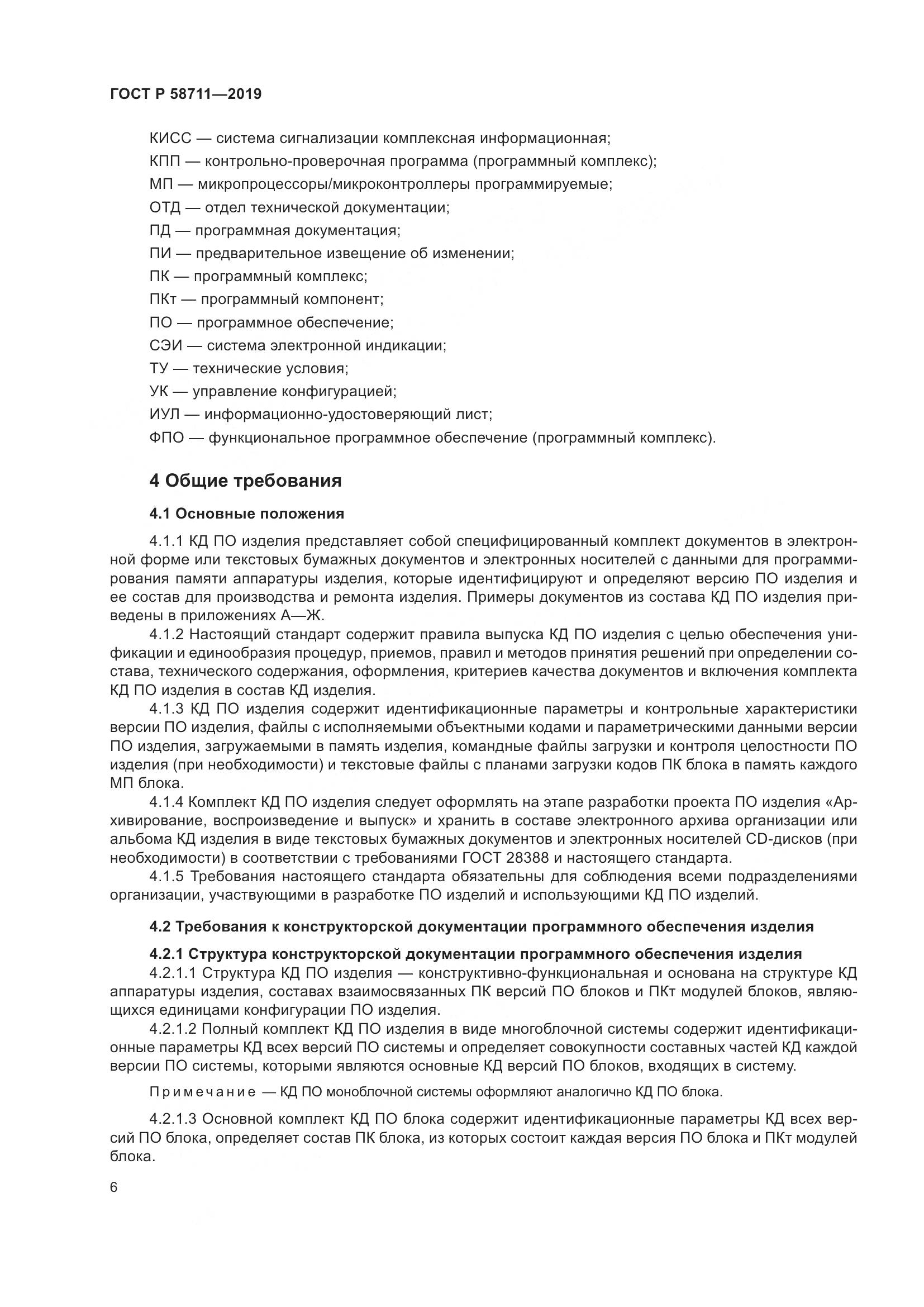 ГОСТ Р 58711-2019, страница 10