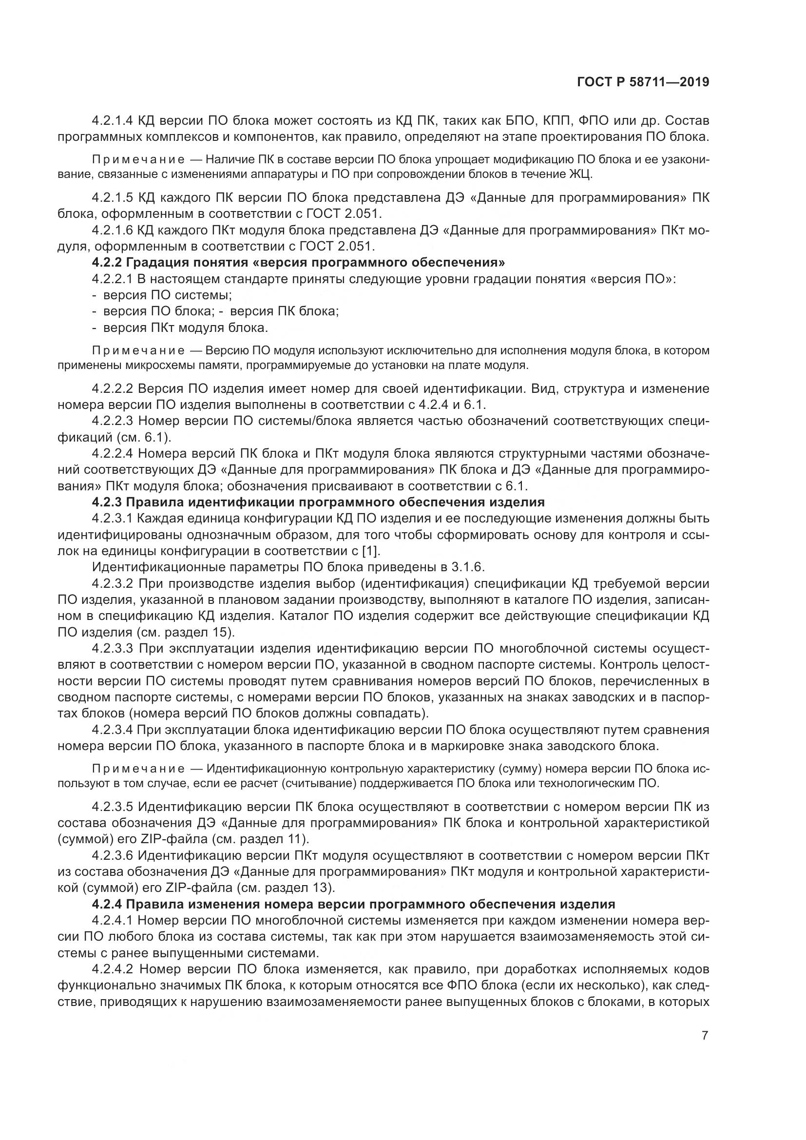 ГОСТ Р 58711-2019, страница 11