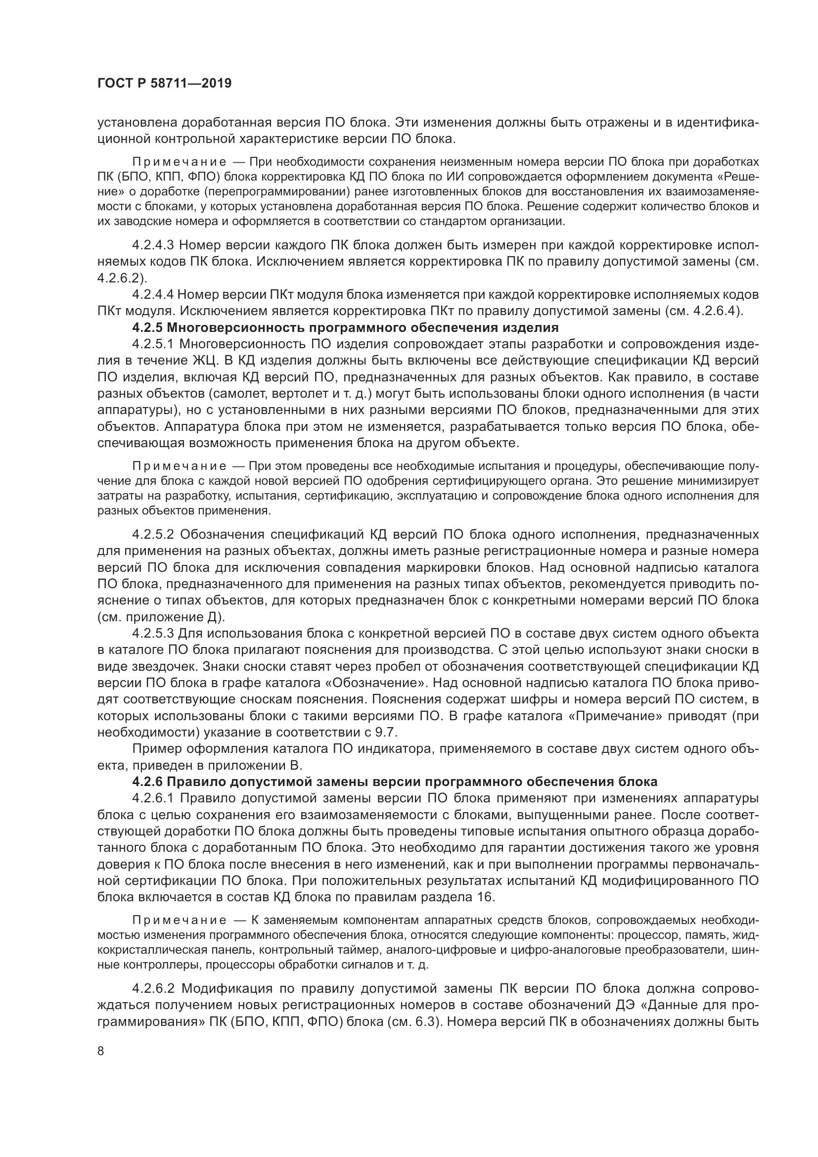 ГОСТ Р 58711-2019, страница 12