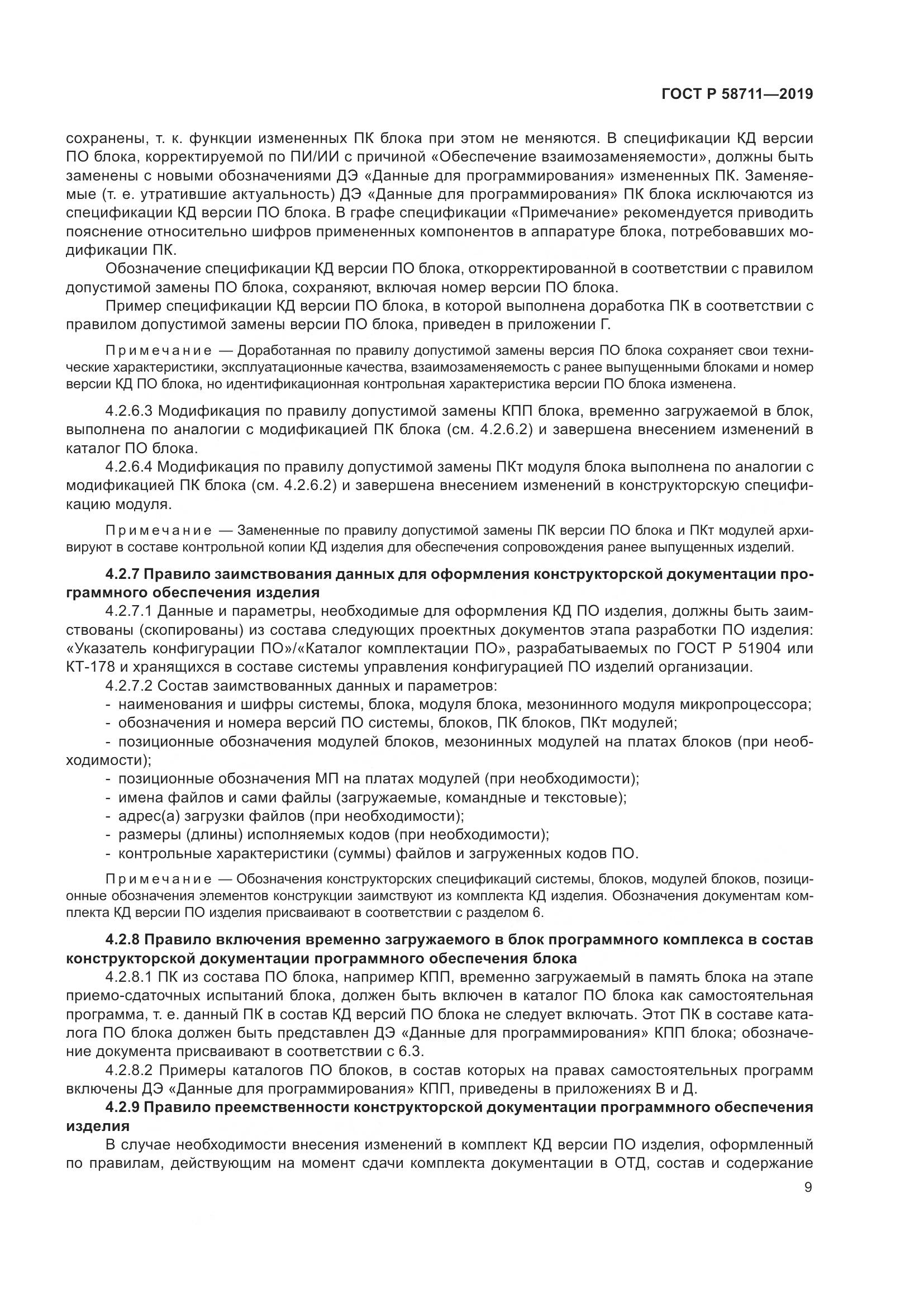 ГОСТ Р 58711-2019, страница 13