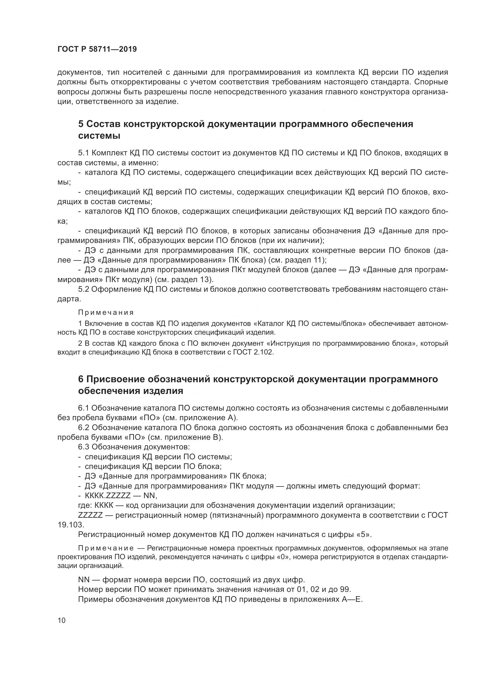 ГОСТ Р 58711-2019, страница 14