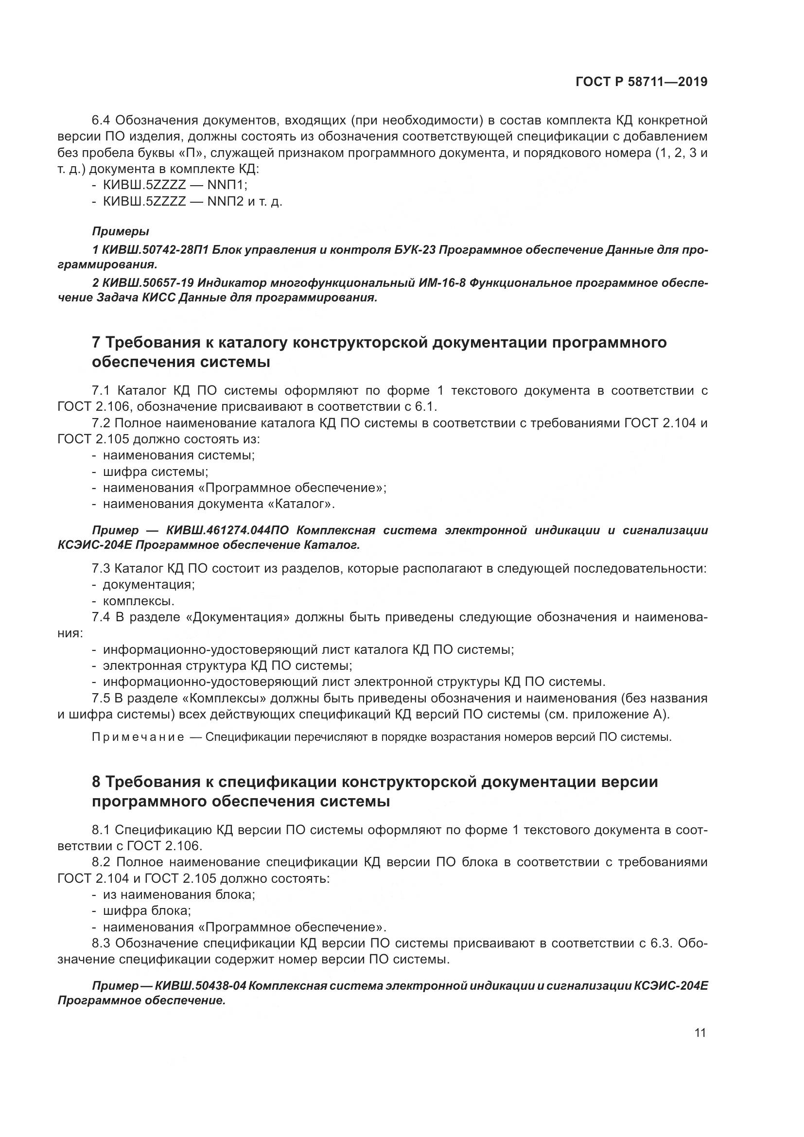 ГОСТ Р 58711-2019, страница 15