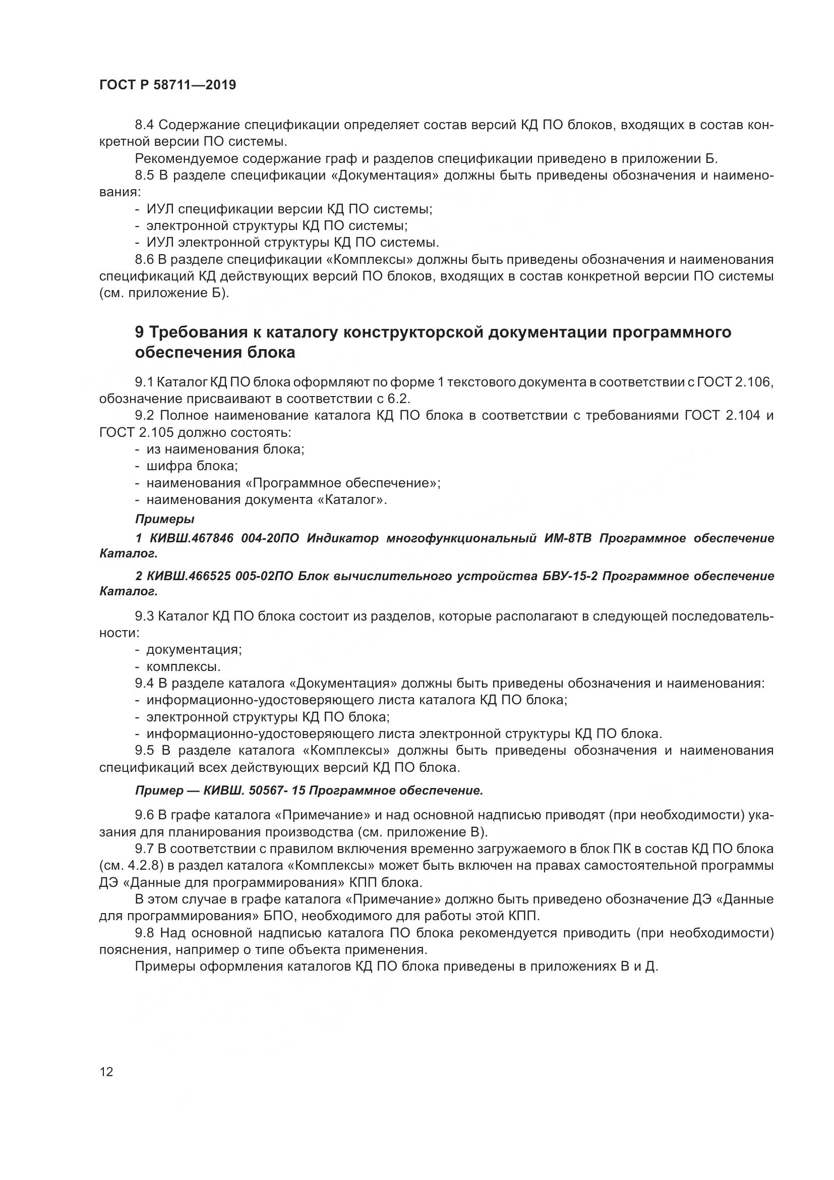ГОСТ Р 58711-2019, страница 16