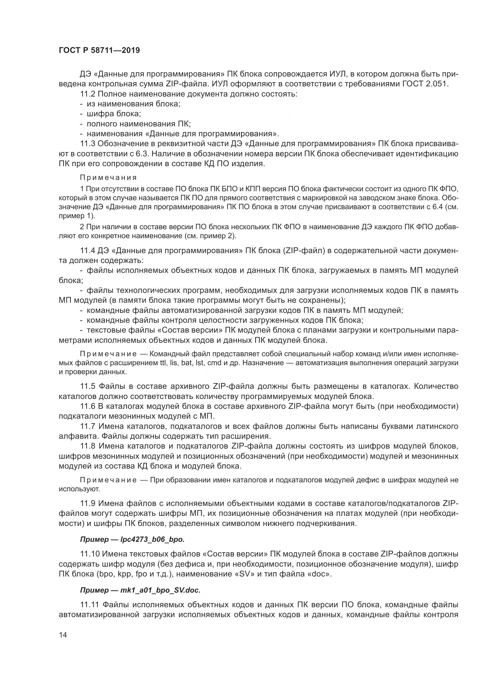 ГОСТ Р 58711-2019, страница 18