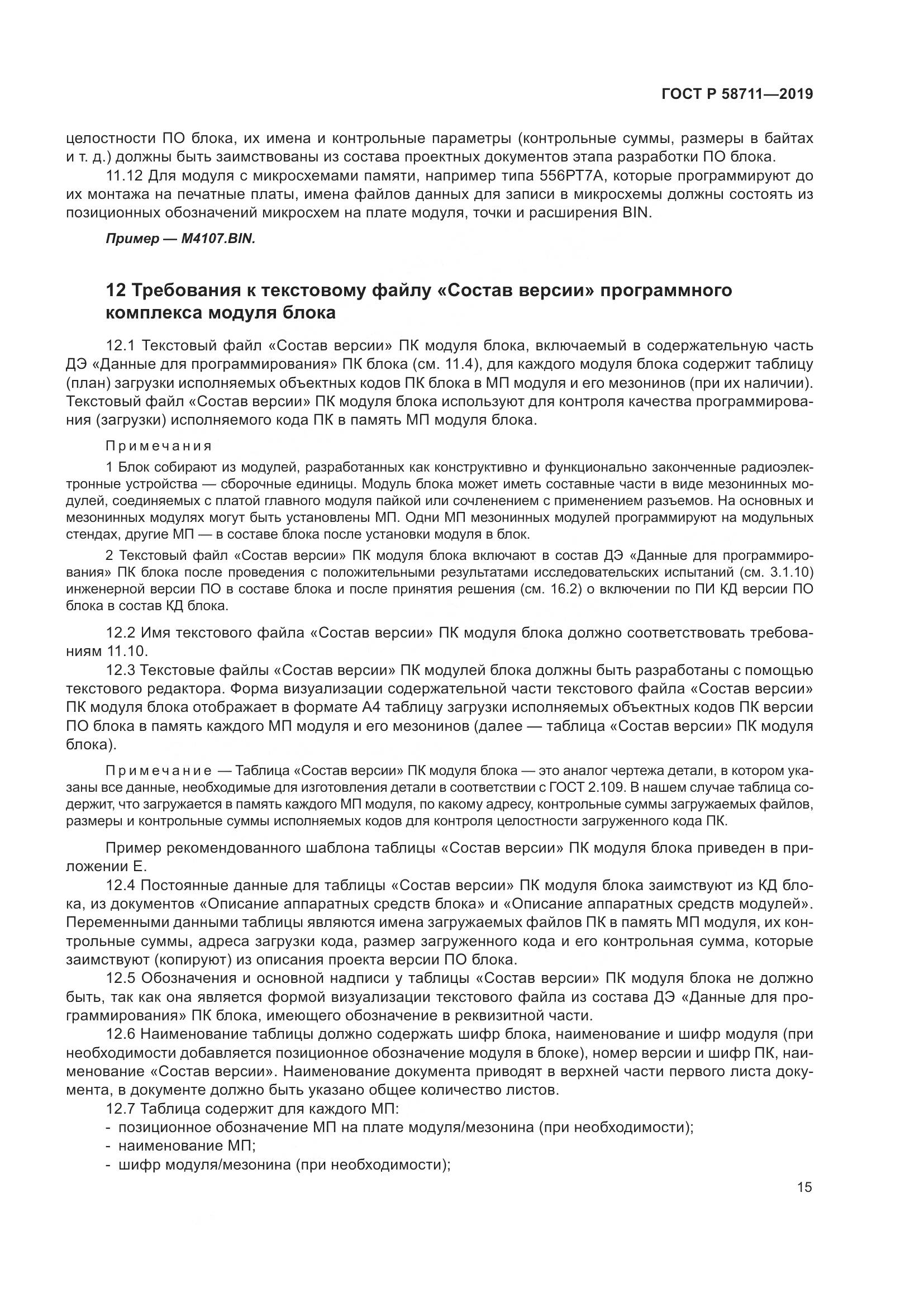 ГОСТ Р 58711-2019, страница 19