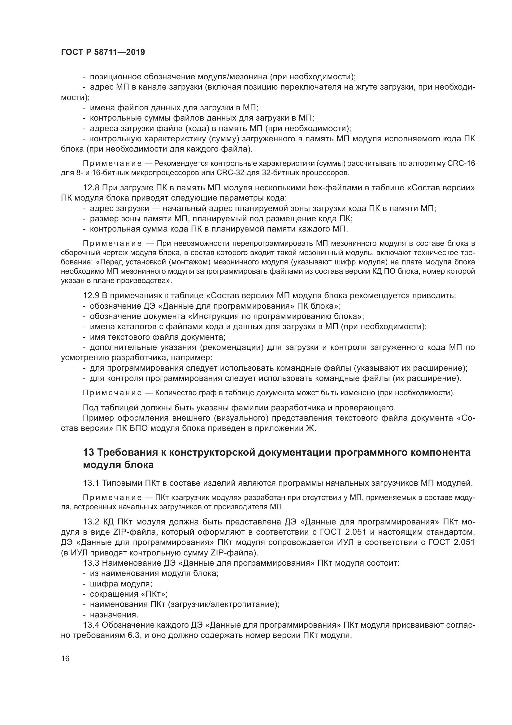 ГОСТ Р 58711-2019, страница 20