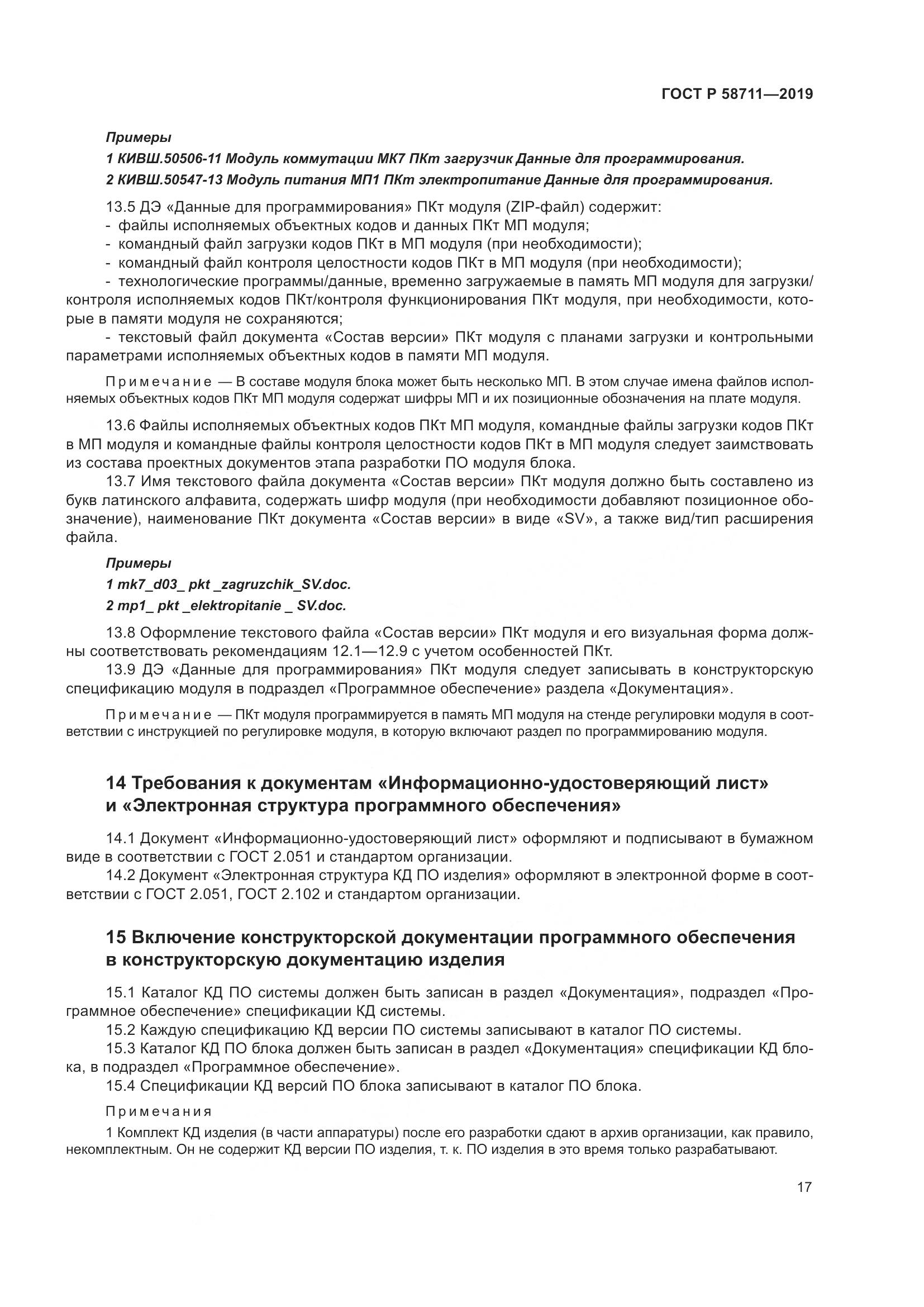 ГОСТ Р 58711-2019, страница 21
