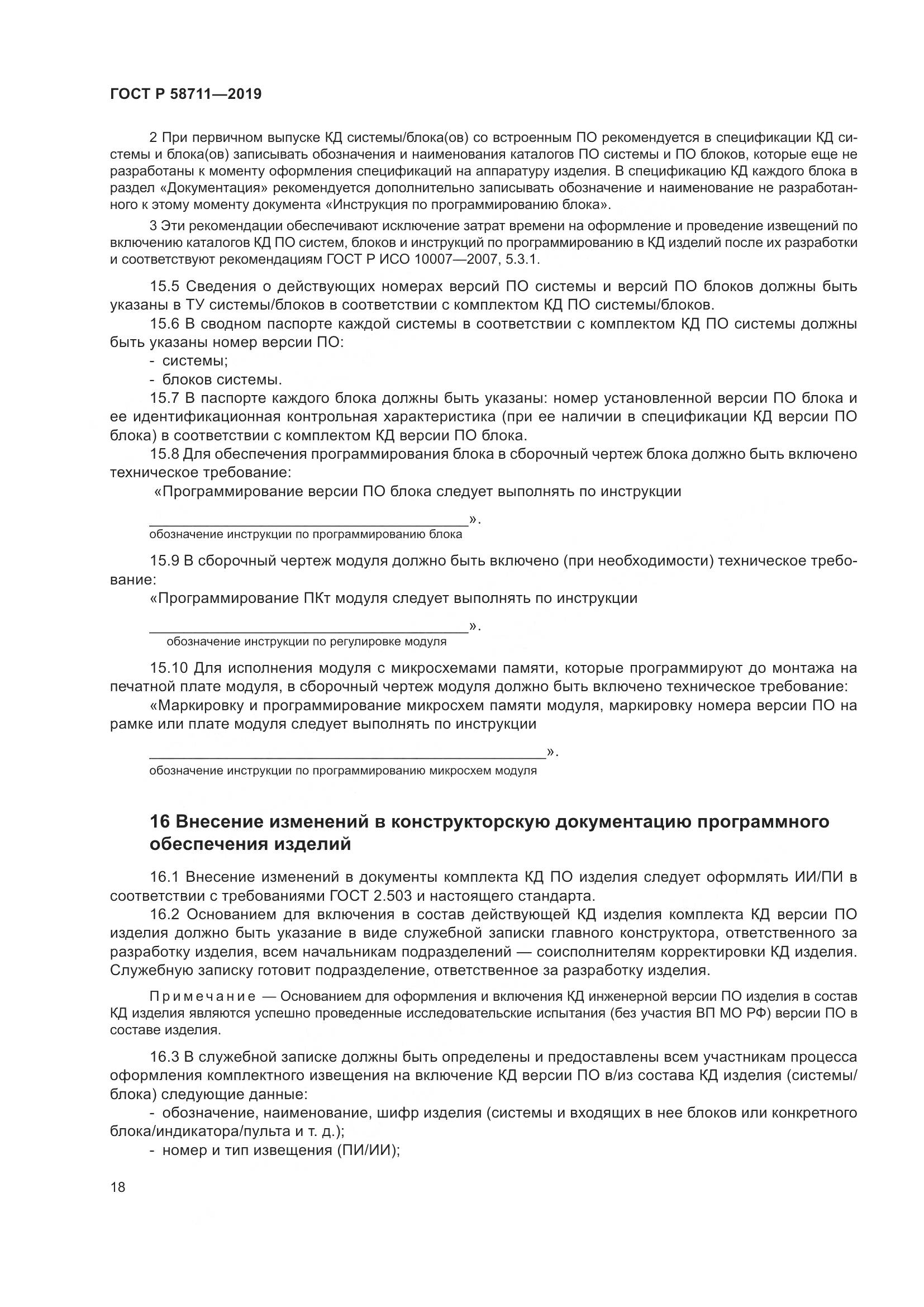 ГОСТ Р 58711-2019, страница 22