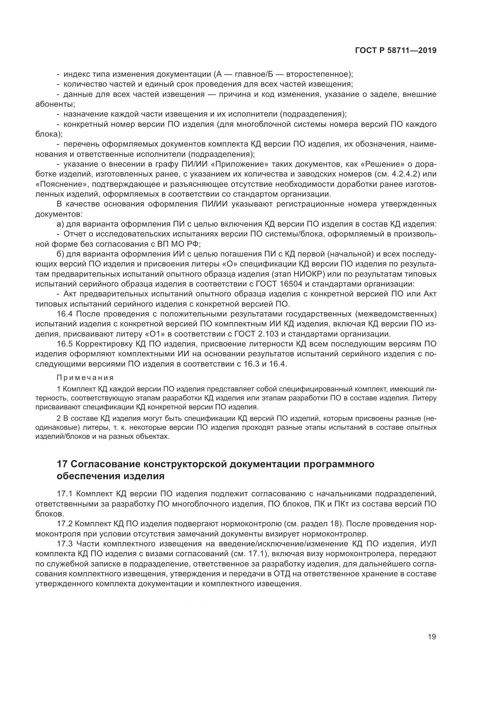 ГОСТ Р 58711-2019, страница 23