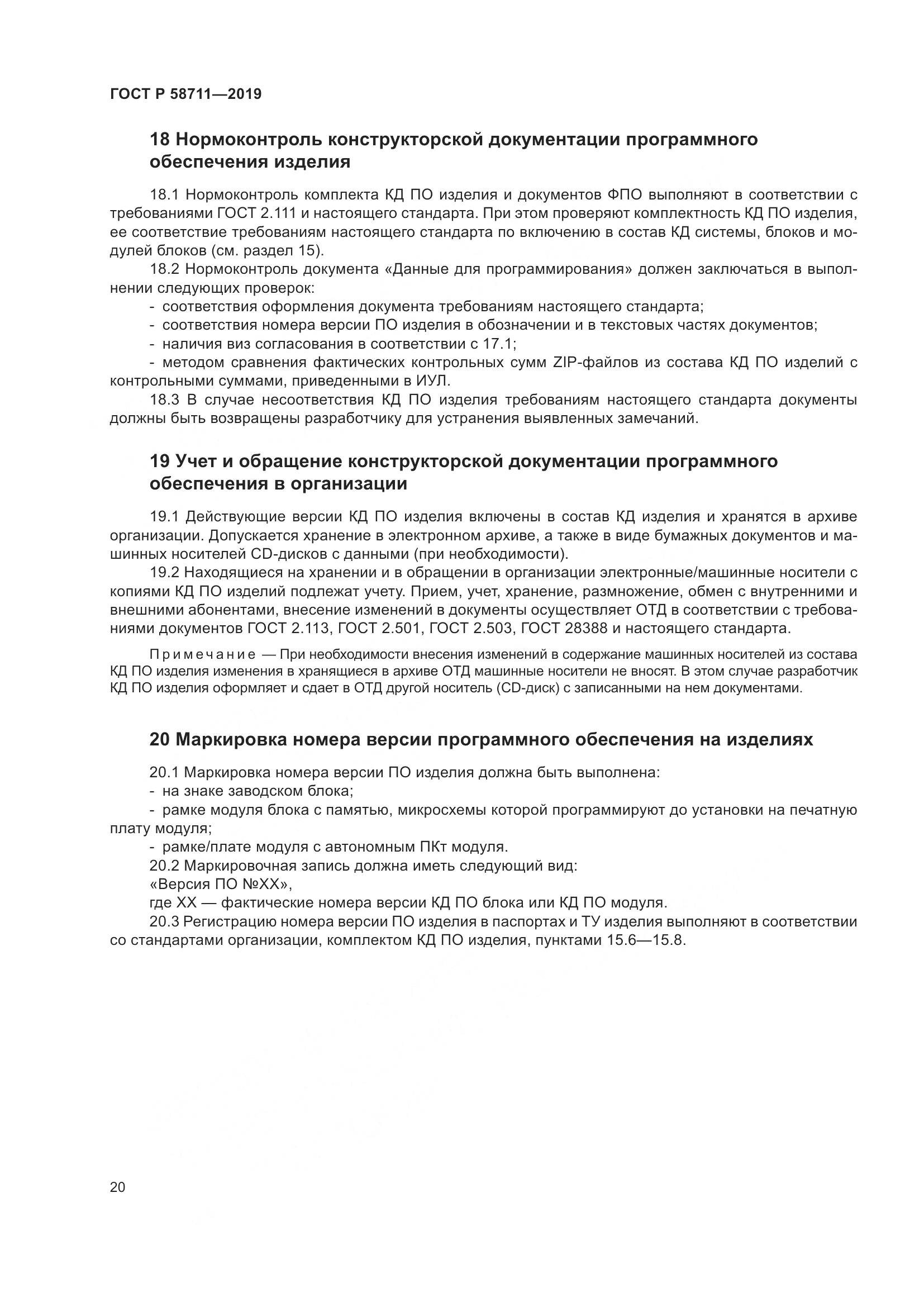 ГОСТ Р 58711-2019, страница 24