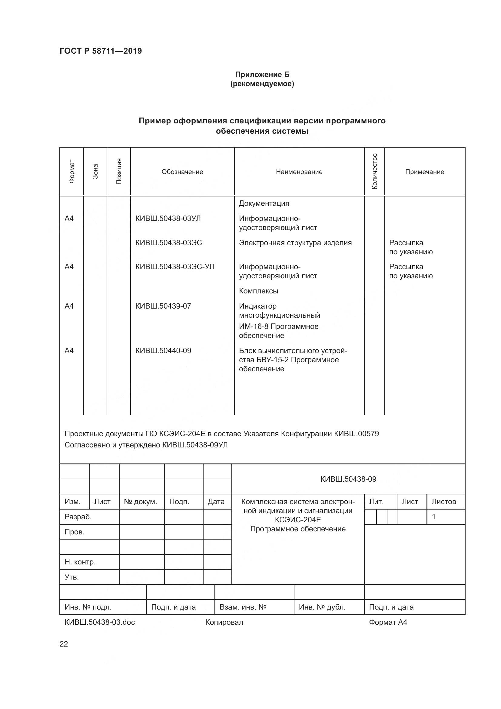 ГОСТ Р 58711-2019, страница 26